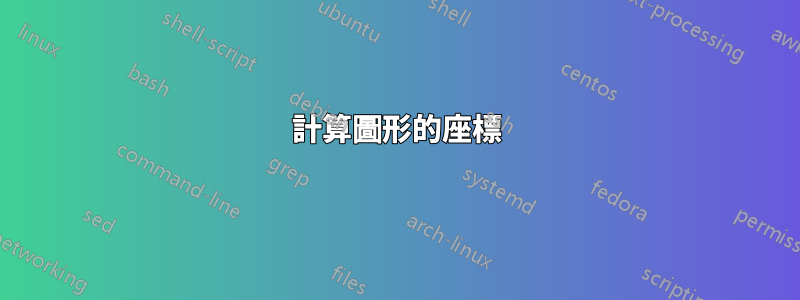 計算圖形的座標