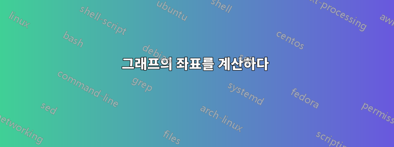 그래프의 좌표를 계산하다