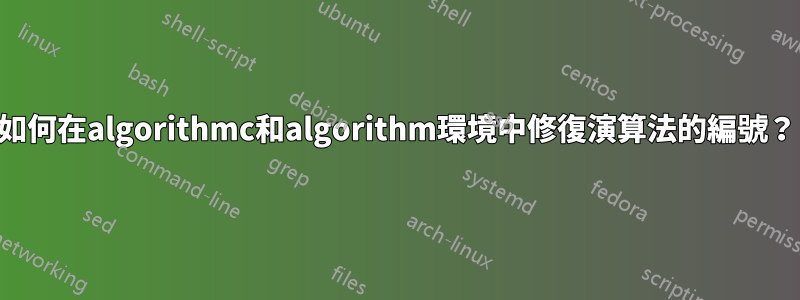 如何在algorithmc和algorithm環境中修復演算法的編號？