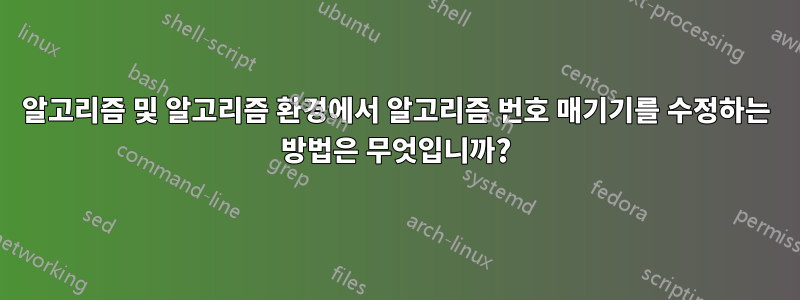 알고리즘 및 알고리즘 환경에서 알고리즘 번호 매기기를 수정하는 방법은 무엇입니까?