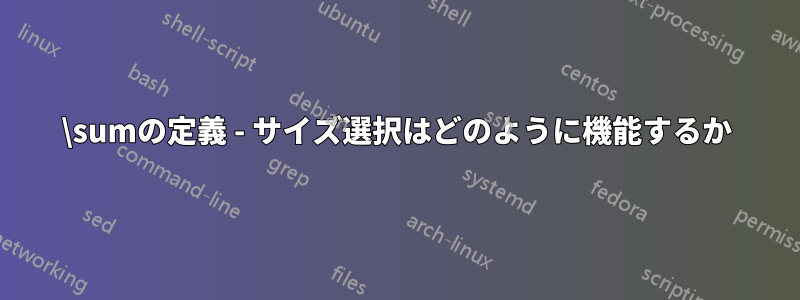 \sumの定義 - サイズ選択はどのように機能するか