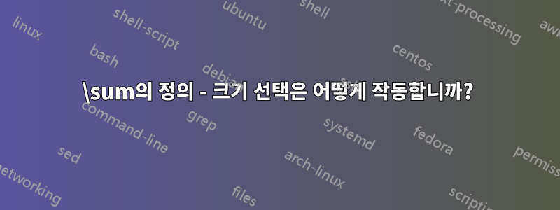 \sum의 정의 - 크기 선택은 어떻게 작동합니까?