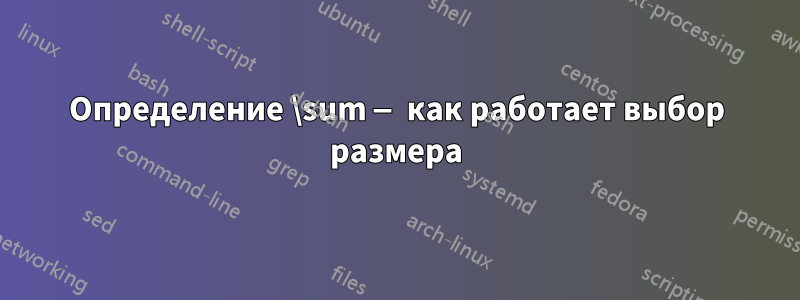 Определение \sum — как работает выбор размера