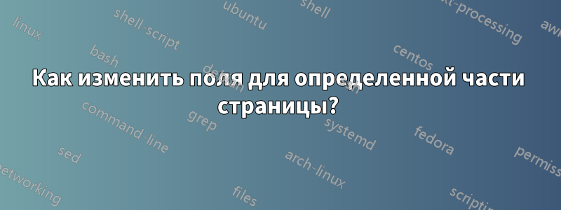 Как изменить поля для определенной части страницы?