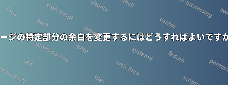 ページの特定部分の余白を変更するにはどうすればよいですか?