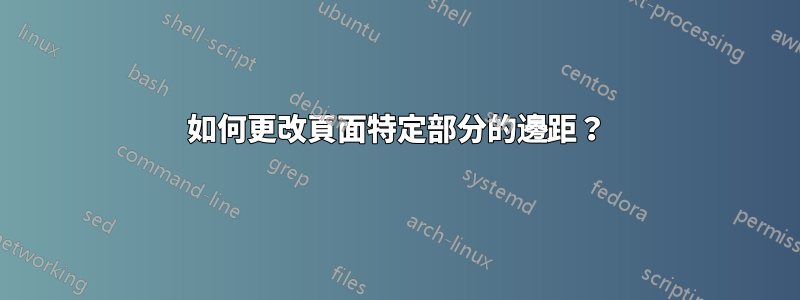 如何更改頁面特定部分的邊距？