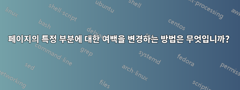 페이지의 특정 부분에 대한 여백을 변경하는 방법은 무엇입니까?