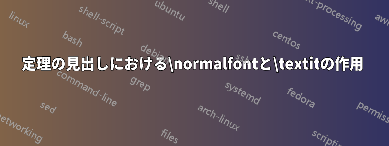 定理の見出しにおける\normalfontと\textitの作用