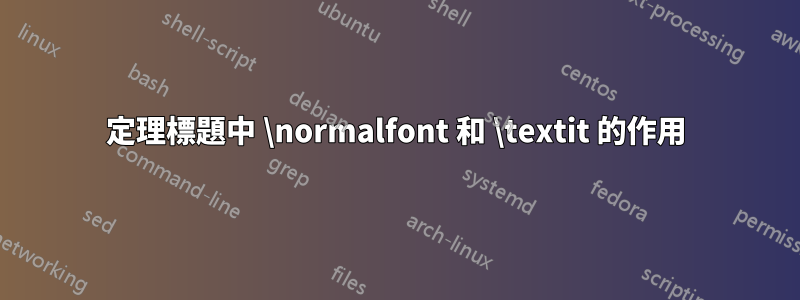 定理標題中 \normalfont 和 \textit 的作用