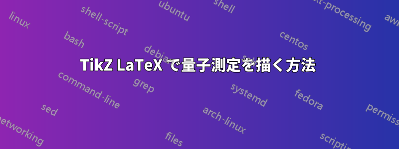 TikZ LaTeX で量子測定を描く方法