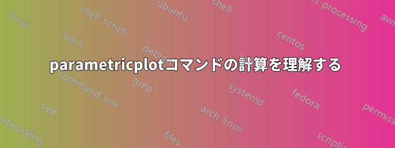 parametricplotコマンドの計算を理解する