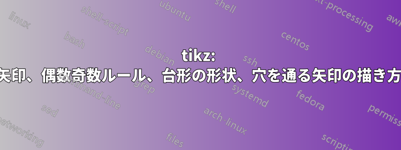 tikz: 矢印、偶数奇数ルール、台形の形状、穴を通る矢印の描き方