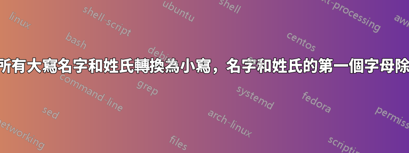 將所有大寫名字和姓氏轉換為小寫，名字和姓氏的第一個字母除外