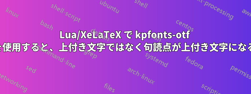 Lua/XeLaTeX で kpfonts-otf を使用すると、上付き文字ではなく句読点が上付き文字になる