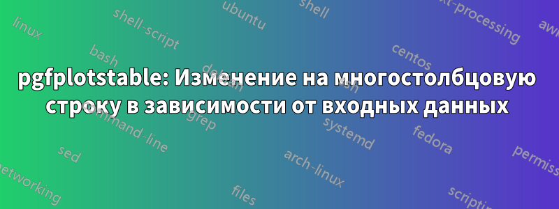 pgfplotstable: Изменение на многостолбцовую строку в зависимости от входных данных