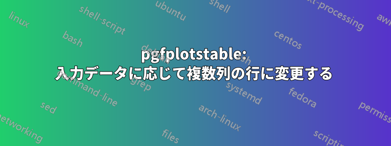 pgfplotstable: 入力データに応じて複数列の行に変更する