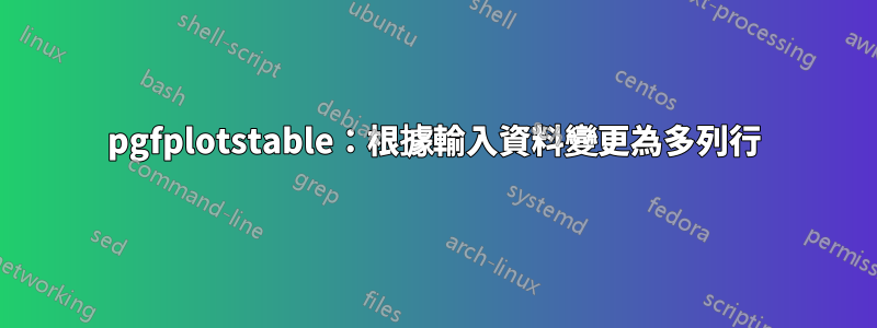 pgfplotstable：根據輸入資料變更為多列行