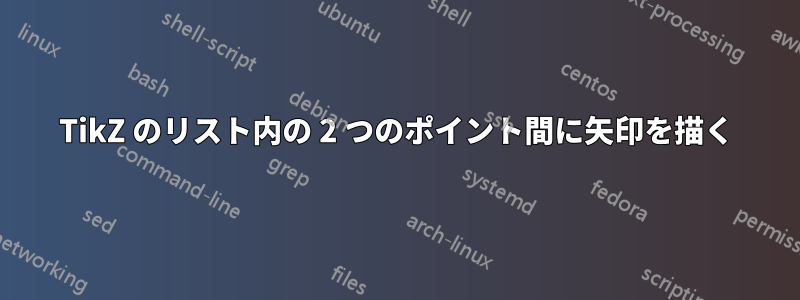 TikZ のリスト内の 2 つのポイント間に矢印を描く