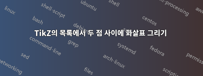 TikZ의 목록에서 두 점 사이에 화살표 그리기