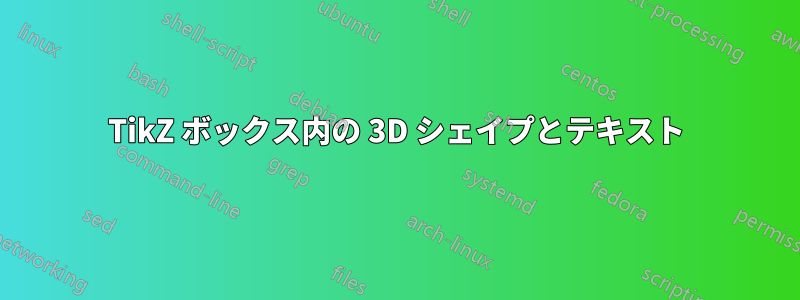 TikZ ボックス内の 3D シェイプとテキスト