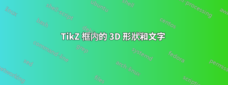 TikZ 框內的 3D 形狀和文字