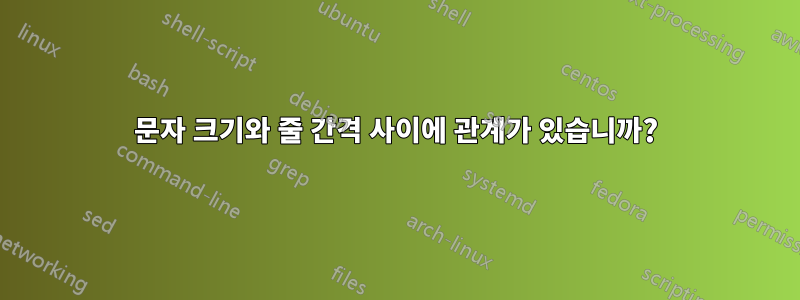 문자 크기와 줄 간격 사이에 관계가 있습니까?