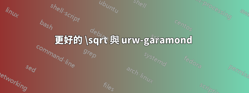 更好的 \sqrt 與 urw-garamond