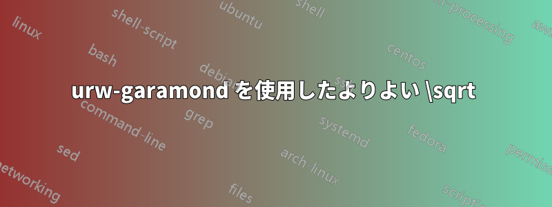 urw-garamond を使用したよりよい \sqrt