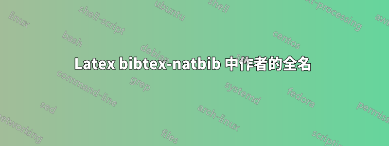 Latex bibtex-natbib 中作者的全名