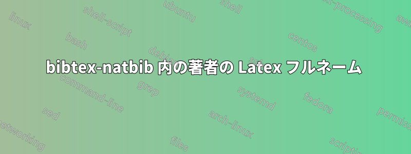 bibtex-natbib 内の著者の Latex フルネーム