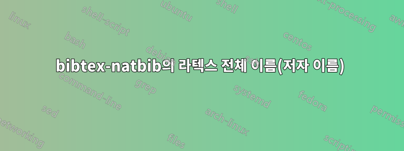 bibtex-natbib의 라텍스 전체 이름(저자 이름)