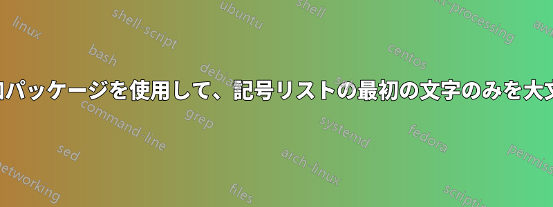 用語集追加パッケージを使用して、記号リストの最初の文字のみを大文字にする