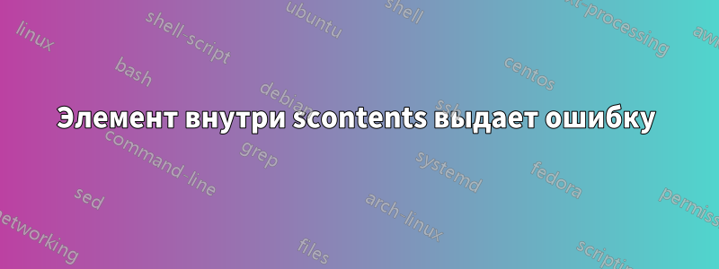 Элемент внутри scontents выдает ошибку