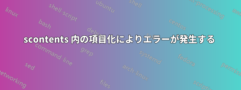 scontents 内の項目化によりエラーが発生する