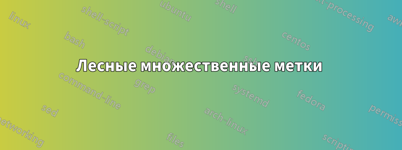 Лесные множественные метки