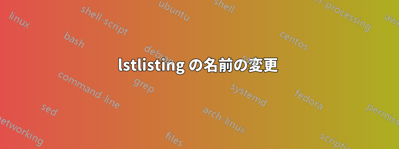 lstlisting の名前の変更