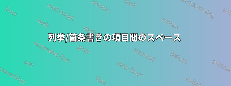 列挙/箇条書きの項目間のスペース