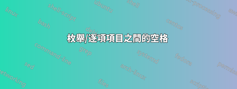 枚舉/逐項項目之間的空格