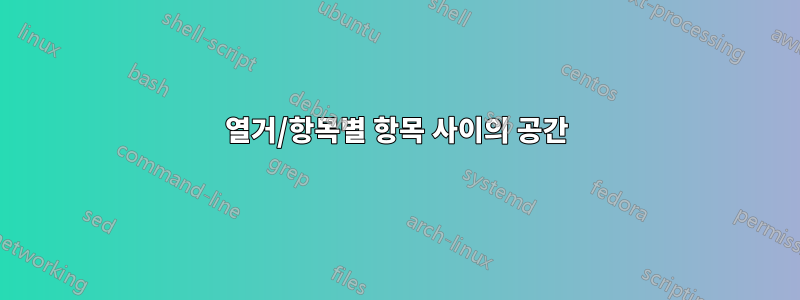 열거/항목별 항목 사이의 공간