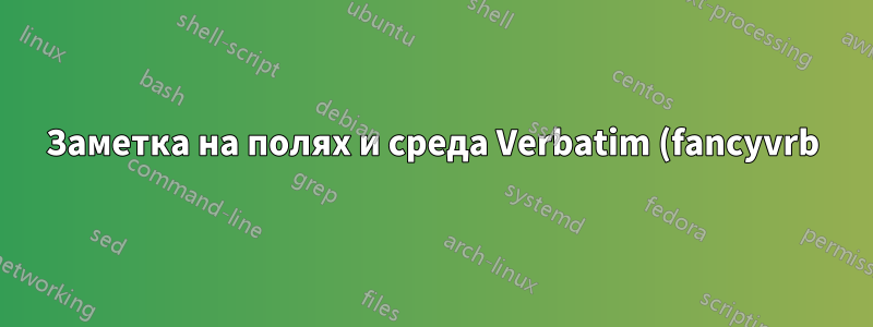 Заметка на полях и среда Verbatim (fancyvrb)
