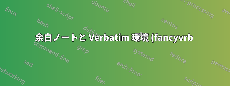 余白ノートと Verbatim 環境 (fancyvrb)