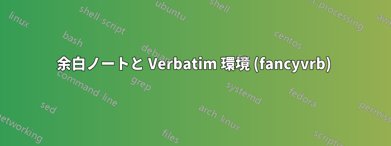 余白ノートと Verbatim 環境 (fancyvrb)