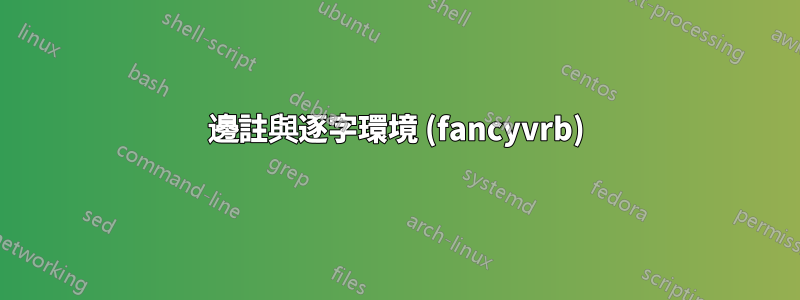 邊註與逐字環境 (fancyvrb)