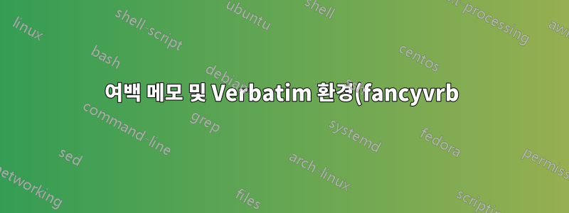 여백 메모 및 Verbatim 환경(fancyvrb)