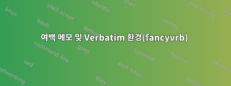 여백 메모 및 Verbatim 환경(fancyvrb)