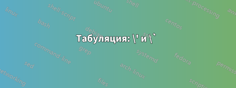 Табуляция: \' и \`