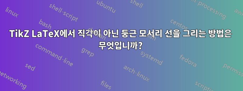 TikZ LaTeX에서 직각이 아닌 둥근 모서리 선을 그리는 방법은 무엇입니까?