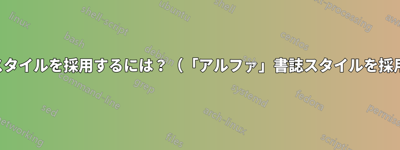 アルファ書誌スタイルを採用するには？（「アルファ」書誌スタイルを採用するには？）