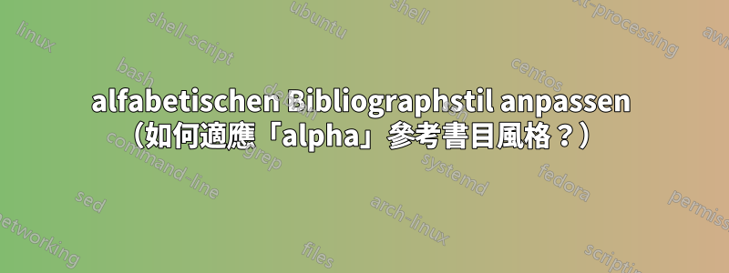 alfabetischen Bibliographstil anpassen （如何適應「alpha」參考書目風格？）