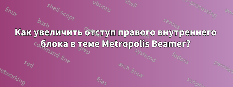 Как увеличить отступ правого внутреннего блока в теме Metropolis Beamer?